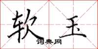 田英章軟玉楷書怎么寫