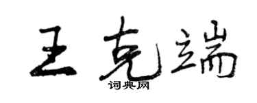 曾慶福王克端行書個性簽名怎么寫