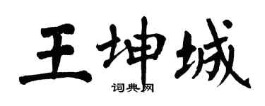 翁闓運王坤城楷書個性簽名怎么寫