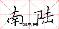 侯登峰南陸楷書怎么寫