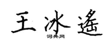 何伯昌王冰遙楷書個性簽名怎么寫