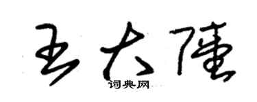 朱錫榮王大陸草書個性簽名怎么寫