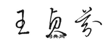 駱恆光王貞芬草書個性簽名怎么寫