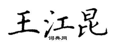丁謙王江昆楷書個性簽名怎么寫