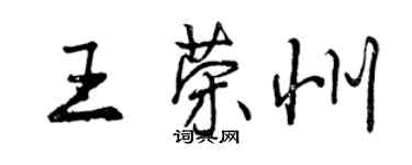 曾慶福王榮州行書個性簽名怎么寫