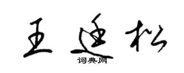 梁錦英王廷松草書個性簽名怎么寫