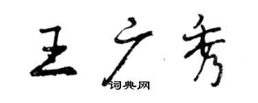 曾慶福王廣秀行書個性簽名怎么寫