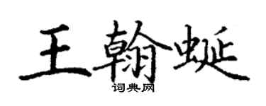 丁謙王翰蜒楷書個性簽名怎么寫
