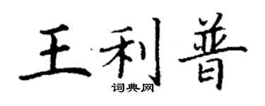 丁謙王利普楷書個性簽名怎么寫