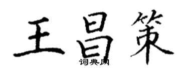 丁謙王昌策楷書個性簽名怎么寫