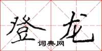 侯登峰登龍楷書怎么寫