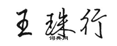 駱恆光王珠行行書個性簽名怎么寫