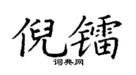 丁謙倪鐳楷書個性簽名怎么寫