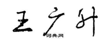 曾慶福王廣升行書個性簽名怎么寫