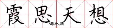 荊霄鵬霞思天想楷書怎么寫