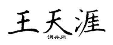 丁謙王天涯楷書個性簽名怎么寫
