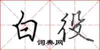 田英章白役行書怎么寫