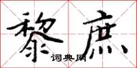 周炳元黎庶楷書怎么寫