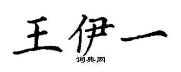 丁謙王伊一楷書個性簽名怎么寫
