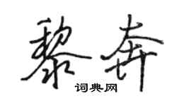 駱恆光黎奔行書個性簽名怎么寫