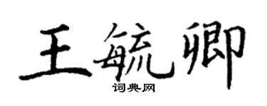 丁謙王毓卿楷書個性簽名怎么寫