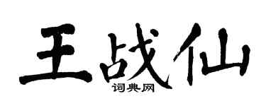 翁闓運王戰仙楷書個性簽名怎么寫