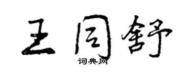 曾慶福王同舒行書個性簽名怎么寫