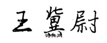 曾慶福王冀尉行書個性簽名怎么寫