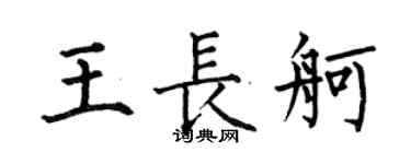 何伯昌王長舸楷書個性簽名怎么寫