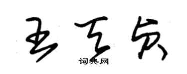 朱錫榮王天貞草書個性簽名怎么寫