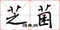 周炳元芝菌楷書怎么寫