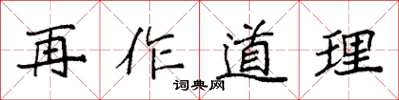 袁強再作道理楷書怎么寫