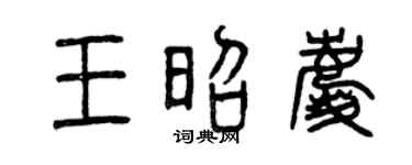 曾慶福王昭慶篆書個性簽名怎么寫