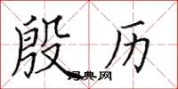 田英章殷歷楷書怎么寫