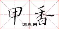 黃華生甲香楷書怎么寫