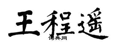 翁闓運王程遙楷書個性簽名怎么寫