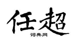 翁闓運任超楷書個性簽名怎么寫