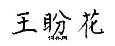 何伯昌王盼花楷書個性簽名怎么寫