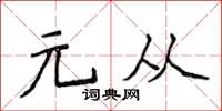 侯登峰元從楷書怎么寫