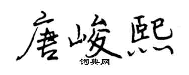 曾慶福唐峻熙行書個性簽名怎么寫