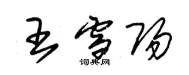 朱錫榮王雪陽草書個性簽名怎么寫