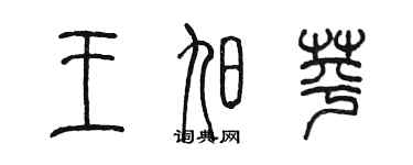 陳墨王旭苹篆書個性簽名怎么寫