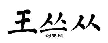 翁闓運王叢從楷書個性簽名怎么寫