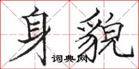 駱恆光身貌楷書怎么寫