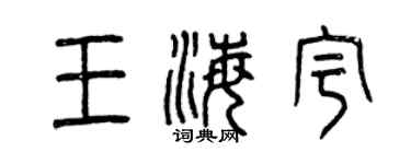 曾慶福王海宇篆書個性簽名怎么寫