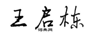 曾慶福王啟棟行書個性簽名怎么寫