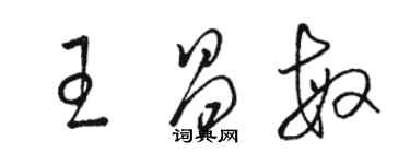 駱恆光王昌敏草書個性簽名怎么寫