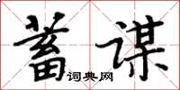 周炳元蓄謀楷書怎么寫