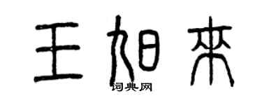 曾慶福王旭來篆書個性簽名怎么寫