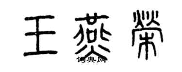 曾慶福王燕榮篆書個性簽名怎么寫